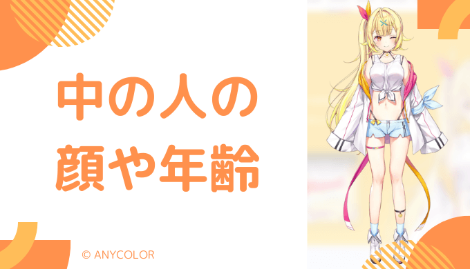 星川サラの中の人の顔写真や年齢など