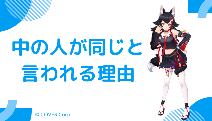大神ミオの中の人がメイアンと言われる理由