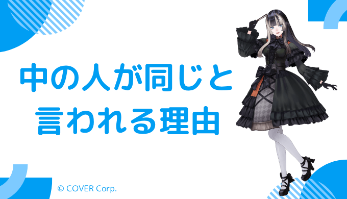 儒烏風亭らでんの前世が嗣春らいかと言われる理由