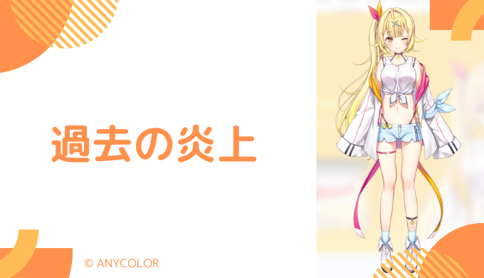 星川サラは過去に炎上した