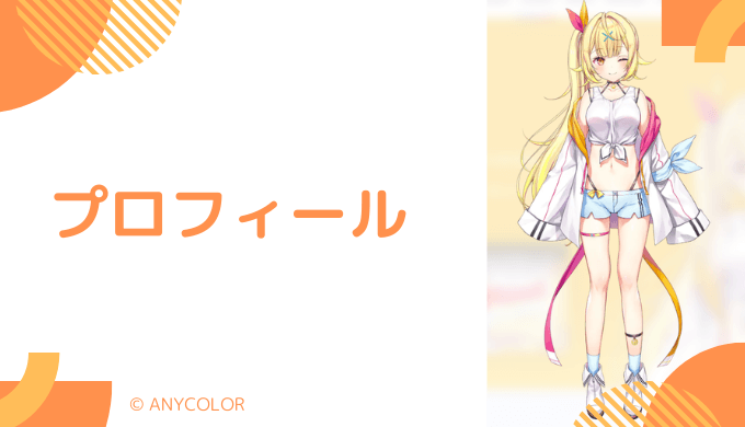 星川サラはどんなVTuber?プロフィールを紹介
