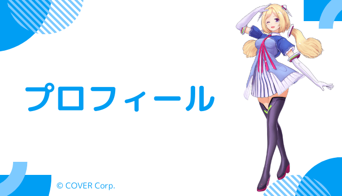アキロゼはどんなVTuber?プロフィールを紹介
