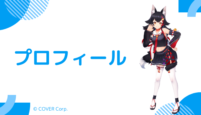 大神ミオはどんなVTuber?プロフィールを紹介
