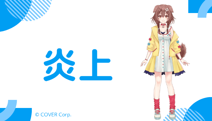 戌神ころねは過去に炎上した?