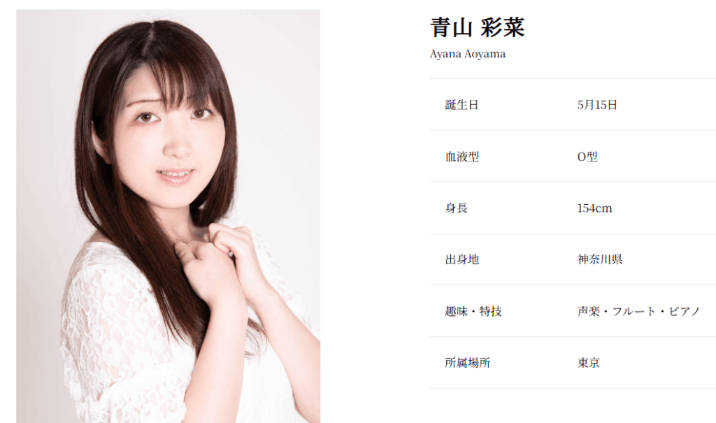 声優の「青山彩菜(あおやまあやな)」