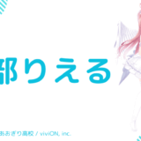 写真あり_我部りえるの前世(中の人)は"がぶりえる"！Kカップで元声優兼アイドル
