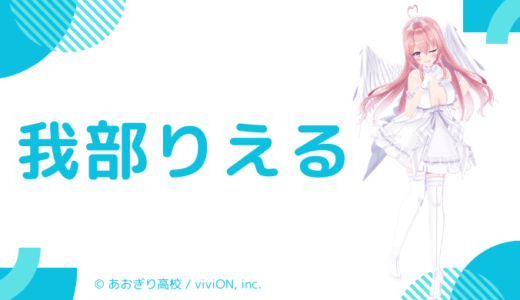 写真あり_我部りえるの前世(中の人)は"がぶりえる"！Kカップで元声優兼アイドル