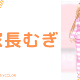 写真あり_家長むぎの前世(中の人)はいくら牛乳！顔バレや年齢、大学を調査