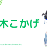まとめ_紡木こかげの前世(中の人)は水木ゆちょら！顔バレや年齢、結婚歴を調査