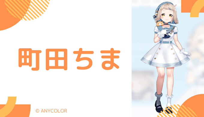 まとめ_町田ちまの前世は誰？中の人の顔バレや年齢,結婚歴,女子大生説を調査