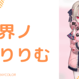 まとめ_魔界ノりりむの前世(中の人)はこいろ(5)ではない！顔バレや年齢、身長を調査