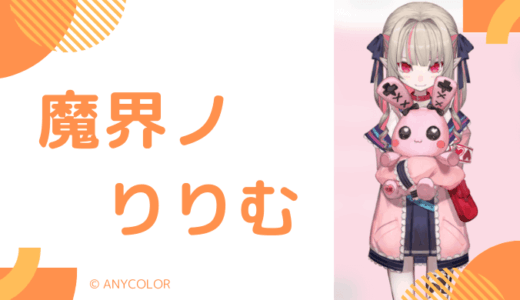 まとめ_魔界ノりりむの前世(中の人)はこいろ(5)ではない！顔バレや年齢、身長を調査