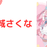 写真あり_結城さくなの前世は湊あくあ！転生理由は？中の人はりんこ！