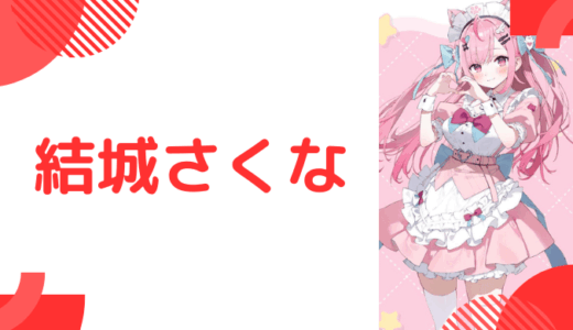 写真あり_結城さくなの前世は湊あくあ！転生理由は？中の人はりんこ！