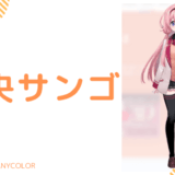 顔写真_周央サンゴの前世(中の人)は安野希世乃！年齢・顔バレ画像まで紹介