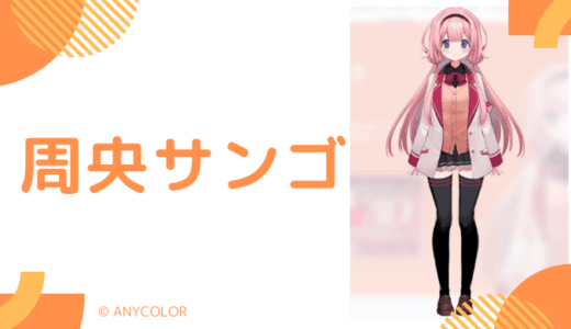顔写真_周央サンゴの前世(中の人)は安野希世乃！年齢・顔バレ画像まで紹介
