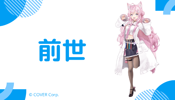 博衣こよりの前世は天使リリエル