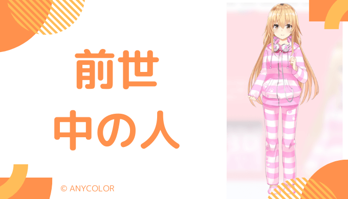 家長むぎの中の人(前世)はいくら牛乳(出水透)