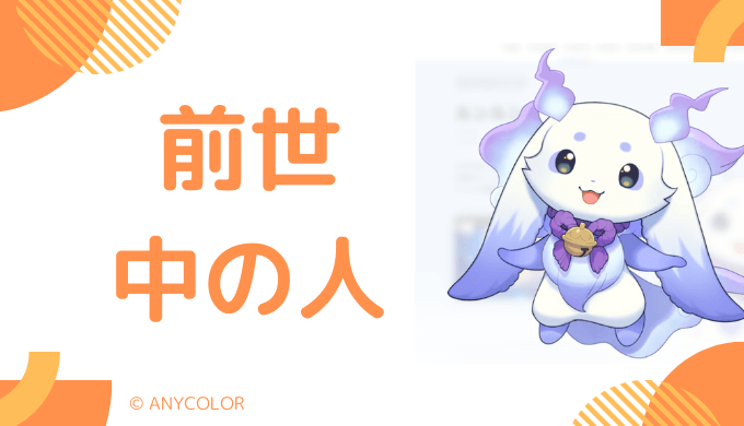 ルンルンの前世(中の人)は個人勢VTuberの猫間たま