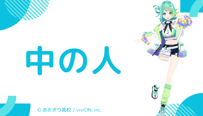 ぷわぷわぽぷらの中の人の顔バレ写真はないが顔以外はある