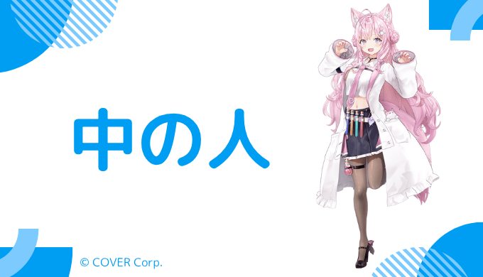 博衣こよりの中の人の顔写真や年齢など