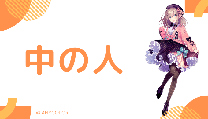 中の人の「みすみゆうか」のプロフィール