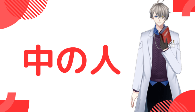 かなえ先生の中の人
