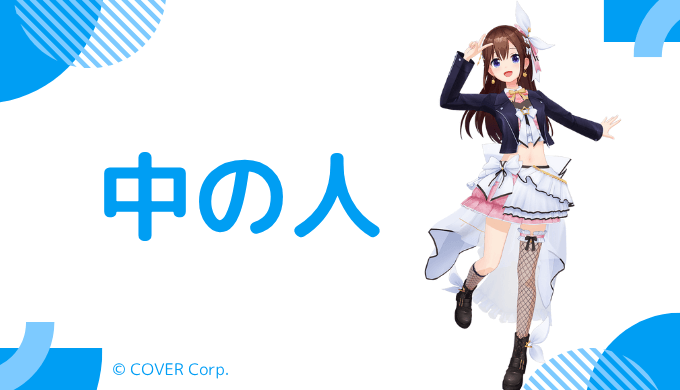 ときのそらの前世(中の人)は声優の「青山彩菜」