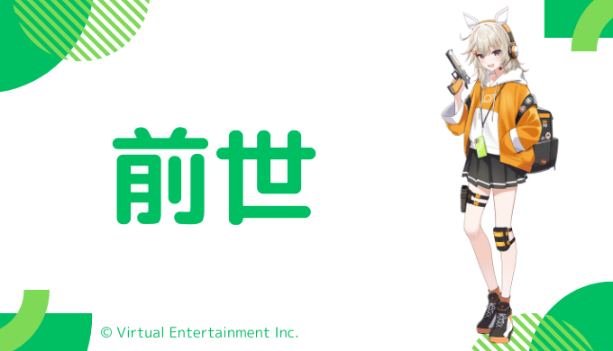 小森めとの前はVTuber幼龍埜ゆい