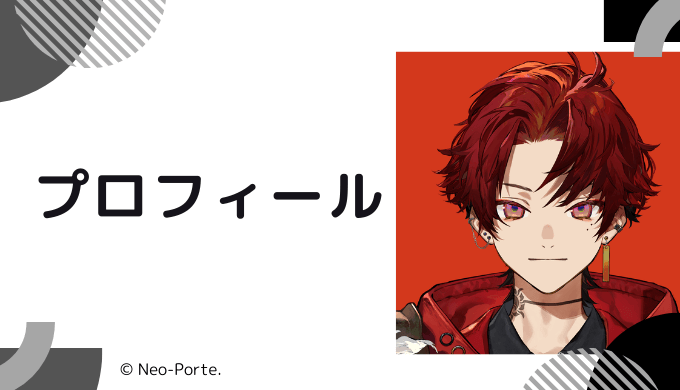 柊ツルギのプロフィール