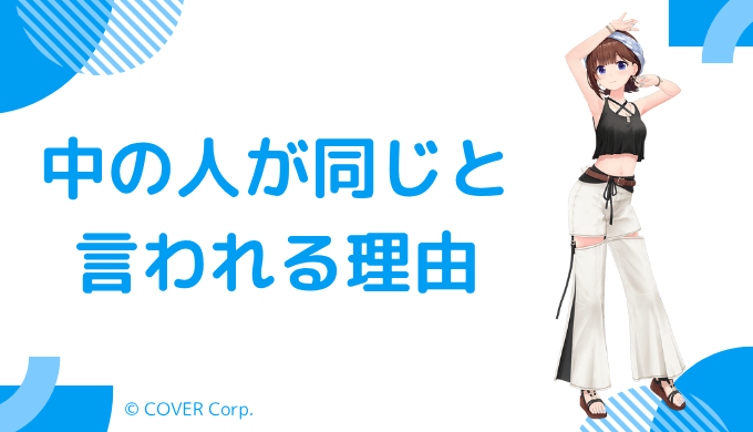 ときのそらの中の人が青山彩菜とされる理由