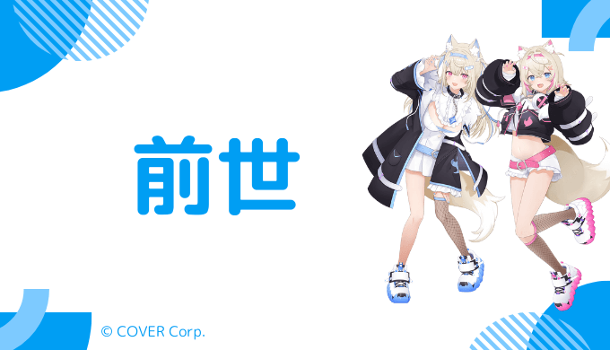 ふわもこの前世は「御崎真琴・陽輝」姉妹