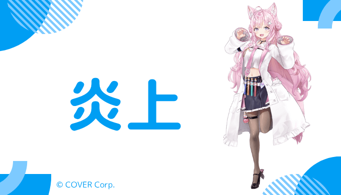 博衣こよりは過去に炎上はしていないが話題になったことはある