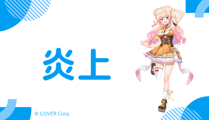 桃鈴ねねの炎上歴