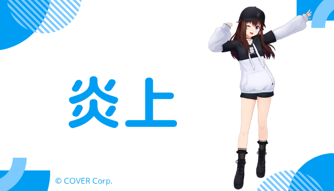ときのそらの炎上歴