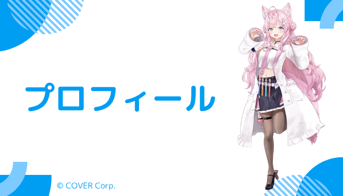 博衣こよりはどんなVTuber？プロフィールを紹介