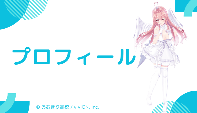 我部りえるはどんなVTuber?プロフィールを紹介
