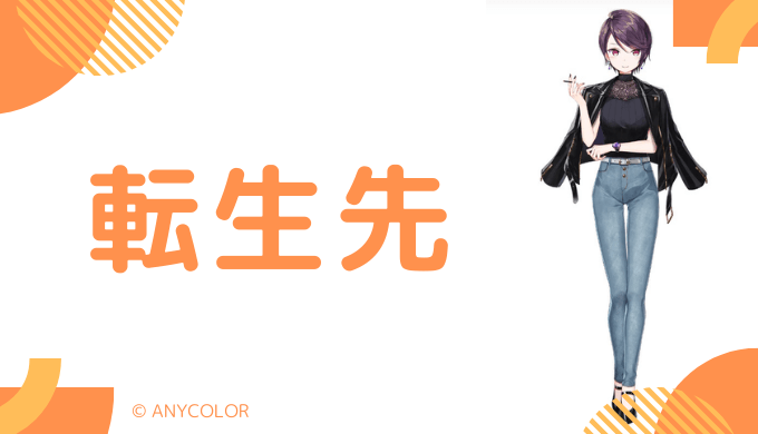 郡道美玲の転生先は個人勢VTuber「毒ヶ衣ちなみ」