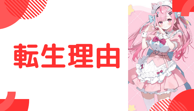 なぜ湊あくあは結城さくなへ転生した?その理由とは?