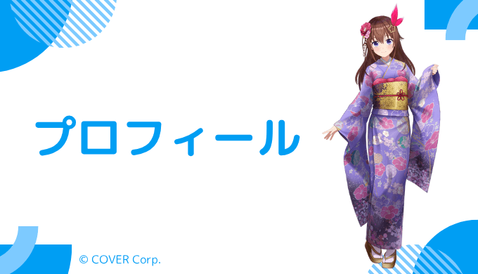 ときのそらはどんなVTuber?プロフィールを紹介