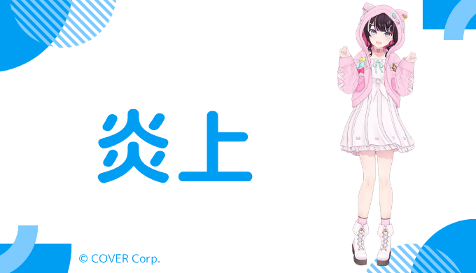 AZKiの炎上や騒動