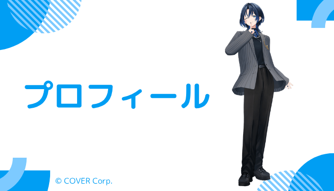 火威青はどんなVTuber？プロフィールを紹介