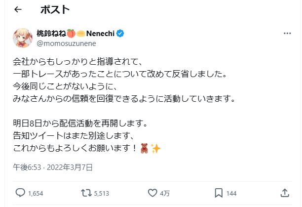 桃鈴ねねの謝罪