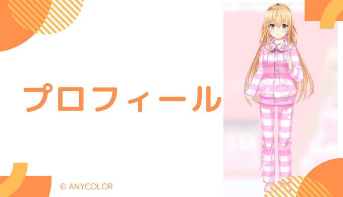家長むぎはどんなVTuber?プロフィールを紹介