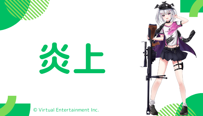 空澄セナは過去に炎上した