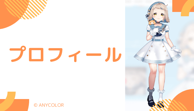 町田ちまはどんなVTuber?プロフィールを紹介