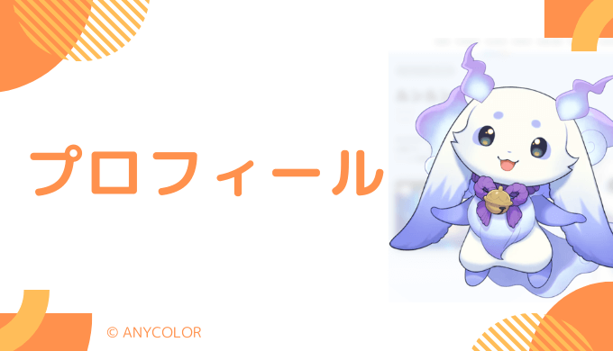 ルンルンはどんなVTuber?プロフィールを紹介