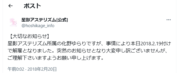 化野ゆらり解雇
