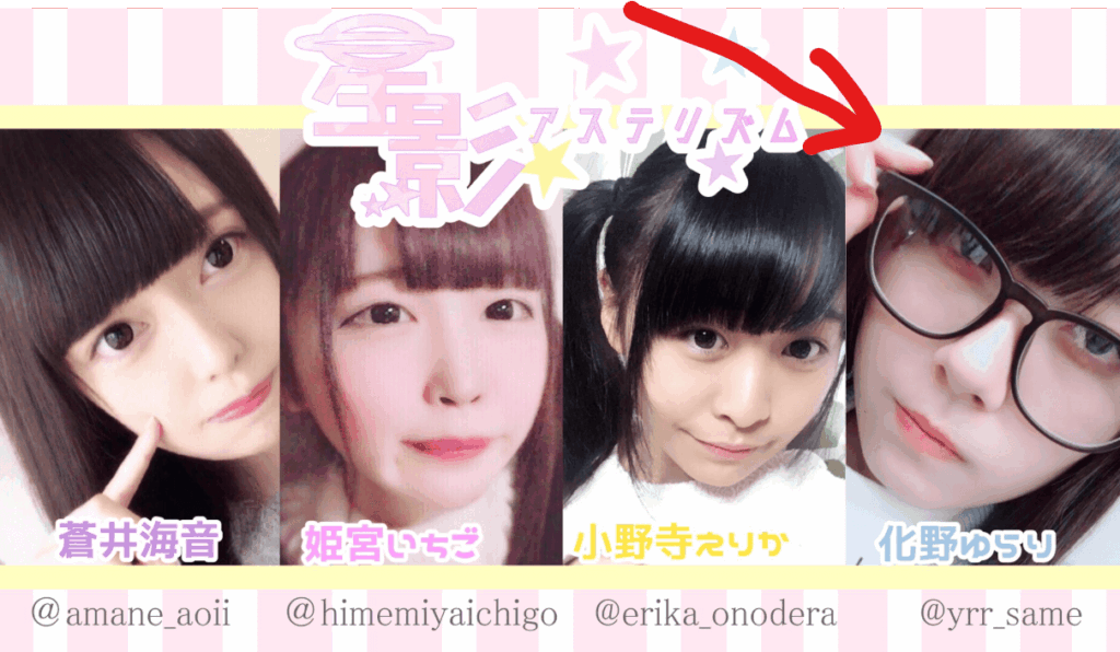 星影アステリズム時代の化野ゆらりの写真