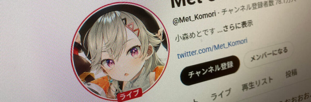 小森めとのYouTubeチャンネル